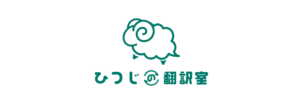 ひつじの翻訳室